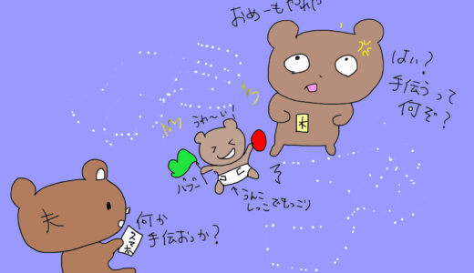 なぜ、父親のセリフはいつも「手伝うよ」なのか、、、、