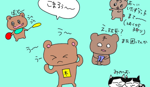 こんにちは 「困ったクマ」です