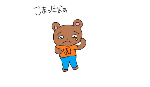 困ったなあ